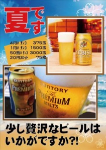 贅沢ビール