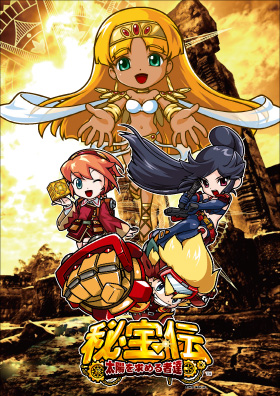 PDF)【スロット機種ポスター】秘宝伝～太陽を求める者達～_1_表 