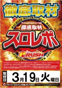 スロレポ3.19