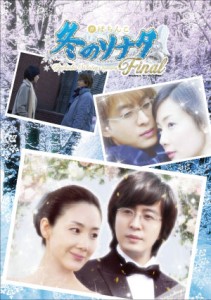 (PDF)【パチンコ機種ポスター】ＣＲぱちんこ冬のソナタ-Ｆｉｎａｌ_１_表