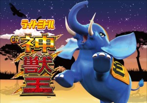 (PDF)【パチンコ機種ポスター】ぱちんこＣＲ神獣王-ライトミドルｖｅｒ．_２