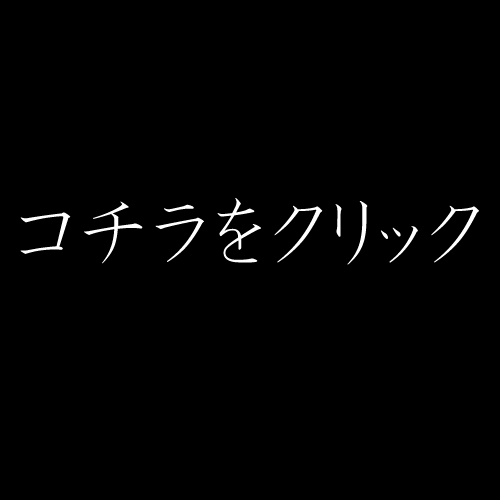 クリックだ！