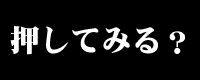 押して。