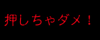 本当は押して欲しいのです。