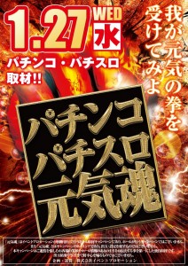 1.27パチンコパチスロ元気魂