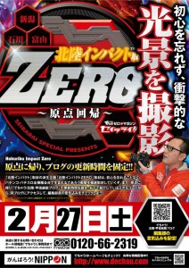 2.27北陸インパクトゼロ