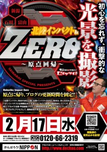 2.17北陸インパクトゼロ