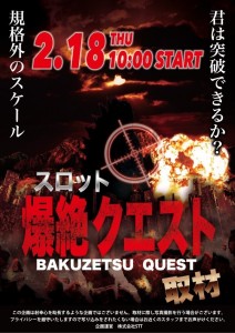 2.18爆絶クエスト