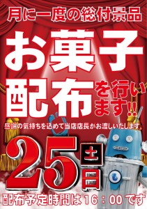 総付け景品ポスター