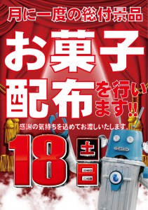 総付け景品ポスター18