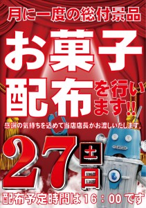 総付け景品ポスター