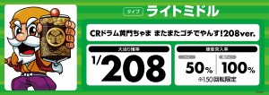 (JPG)【パチンコ機種札・タイプ別】CRドラム黄門ちゃま またまたゴチでやんす_幕板_1