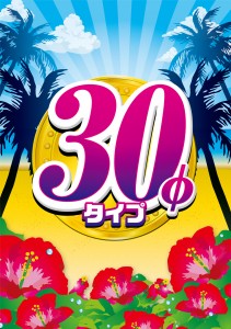 (JPG)【店内ポスター用素材】スロットタイプ_３０φ