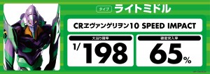 (JPG)【パチンコ機種札・タイプ別】CRヱヴァンゲリヲン10 SPEED IMPACT_幕板_1