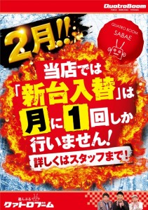 2月1回入替
