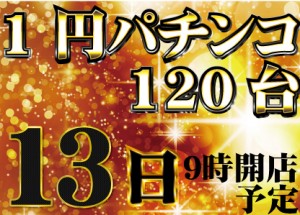 1円13の付く日