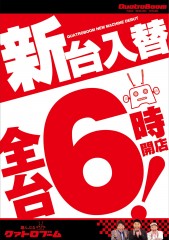 全台6時開店