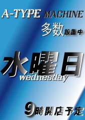 A-TYPE水曜日