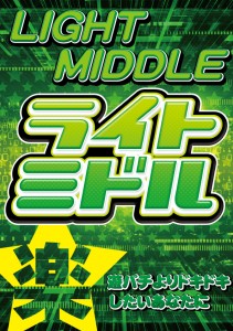 ライトミドル(ブログ用)