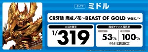 (JPG)【パチンコ機種札・タイプ別】CR牙狼魔戒ノ花～BEAST OF GOLD ver～_幕板_1