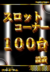 スロット１００台