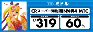 (JPG)【パチンコ機種札・タイプ別】CRスーパー海物語IN沖縄4 MTC_幕板_1