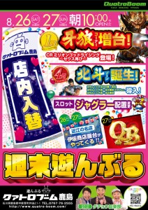 クァトロ鹿島8.26