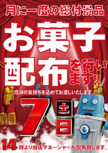 総付け景品ポスター18