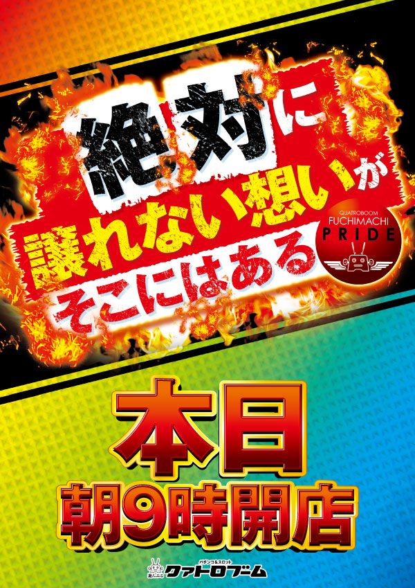 譲れない9時開店