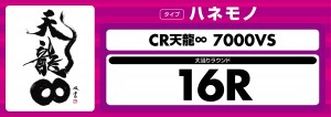 (JPG)【パチンコ機種札・タイプ別】CR天龍∞ 7000VS_幕板_1