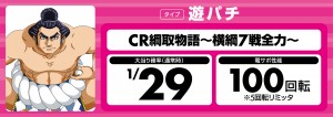 (JPG)【パチンコ機種札・タイプ別】CR綱取物語～横綱7戦全力～・遊パチ版_幕板_1