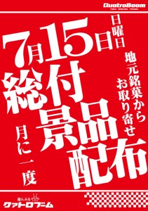 Quatroboom 本日は 総付景品配布日とファン感謝祭です