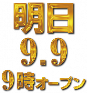 金日付9時ｵｰﾌﾟﾝ