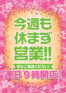 今週も休まず営業_春