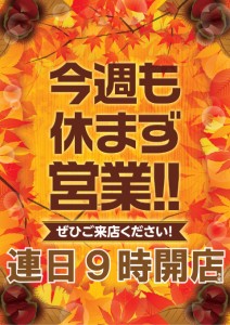 今週も休まず営業_秋