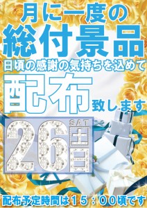 総付景品ポスター