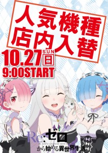 10.27店内入替