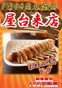 お好み焼きドッグ1.14