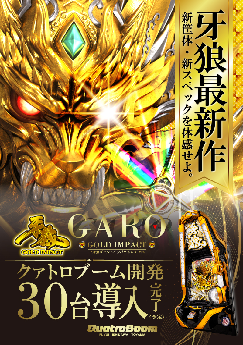 牙狼GOLD導入開発 « QUATROBOOM