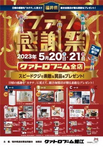 福井県ファン感2023（クァトロ）600