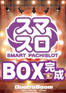 スマスロBOX完成